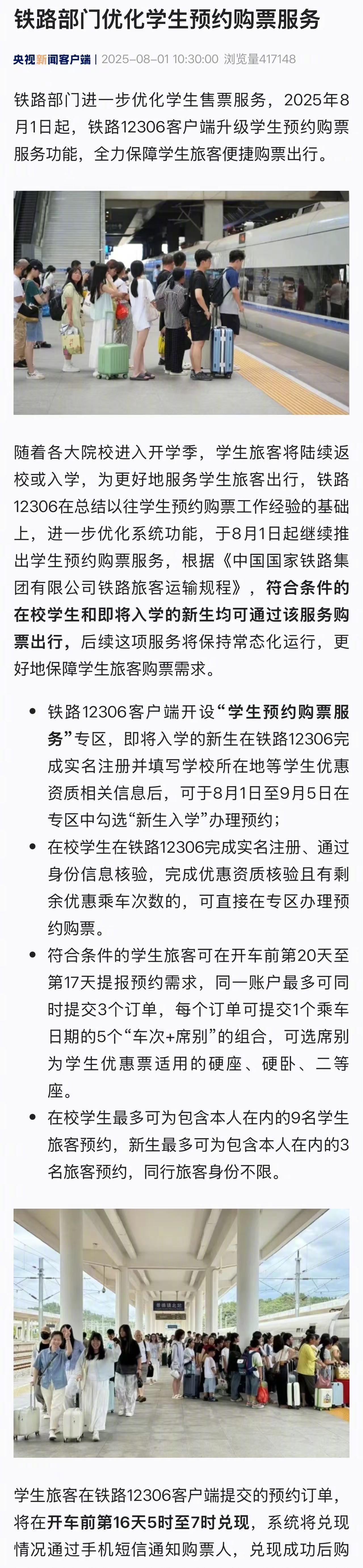 【#学生可提前20天预约车票#】铁路部门进一步优化学生售票服务，2025年8月1