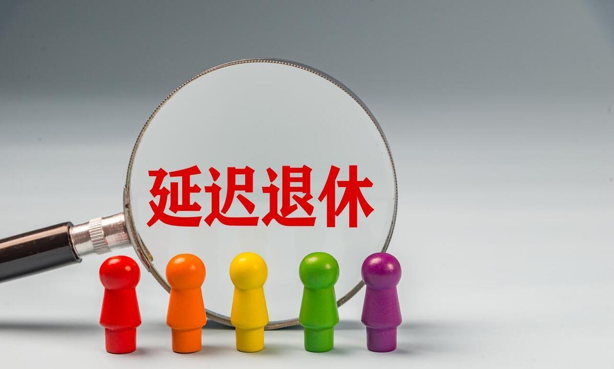 退休人员注意了，2030年开始，最低缴费年限增加，缴纳15年还能办理退休吗？
随