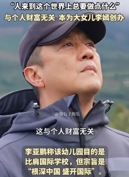 李亚鹏于6月1日公开表示，将把他花费了14年时间、投入一亿元创办的培德书院幼儿园