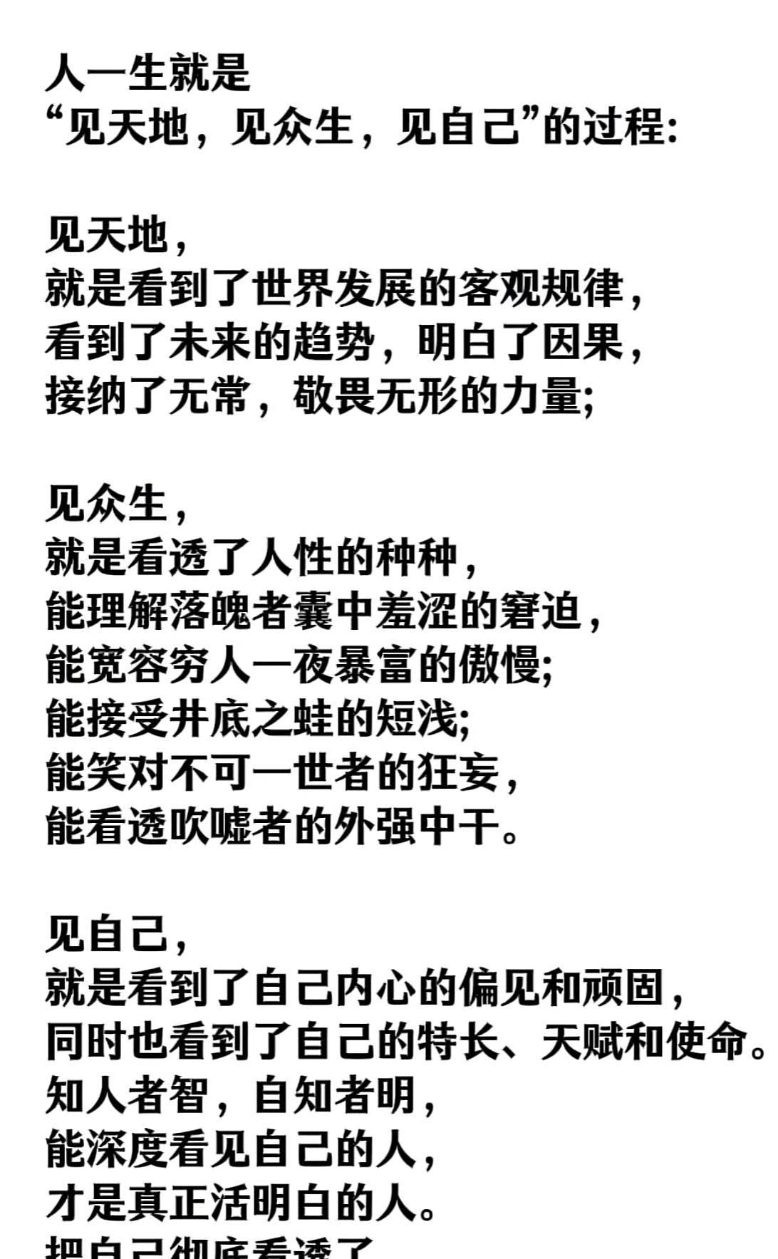 “见天地，见众生，见自己”，人生三见，悟透即成长。