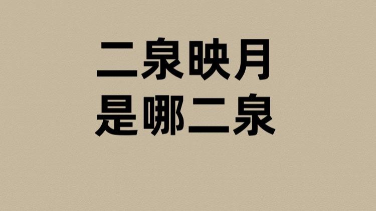 二泉映月是哪二泉？
