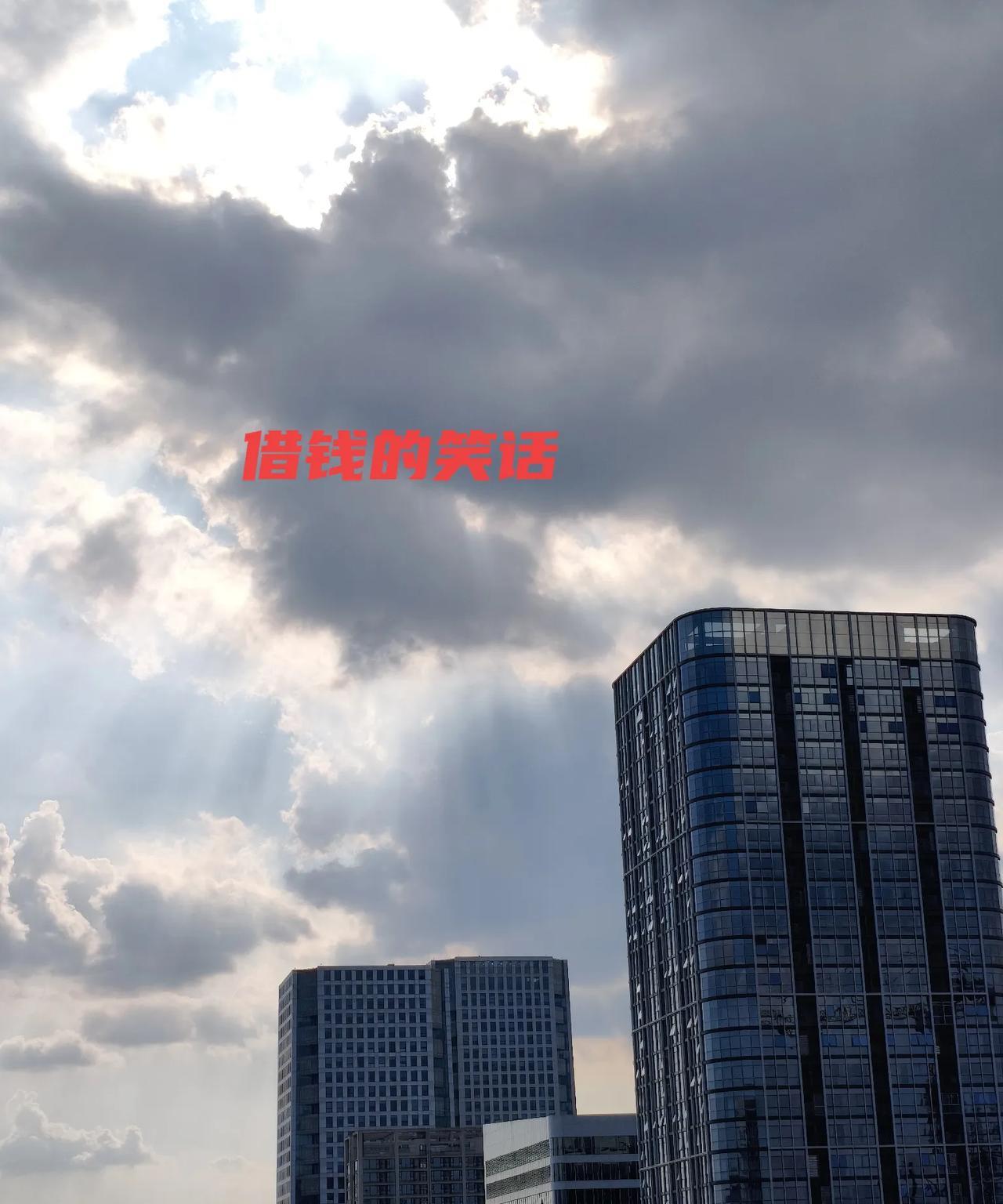 “借命可以，但借钱真没有”，今天跟一个朋友喝茶，他朋友向他借钱，他说了这句话，咋