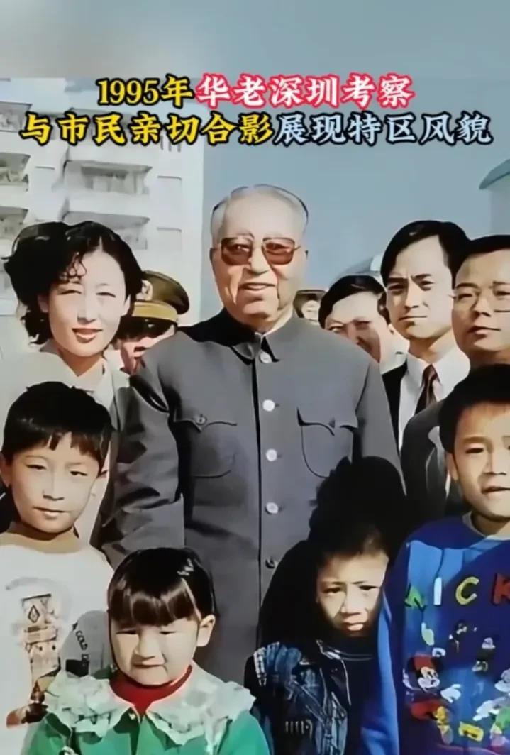 #分享几十年前的老照片#
1995年，华老亲临深圳特区考察，并于市民亲切合影。