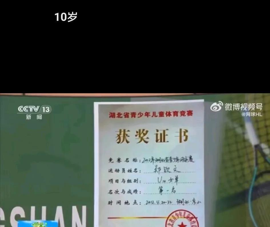 排面！郑钦文获奖证书登上新闻频道！
2012年湖北省青少年网球赛U10女单冠军郑