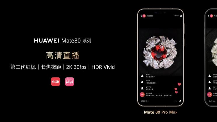 主播狂喜！华为Mate 80系列支持鸿蒙高清直播，细节、色彩还原度拉满