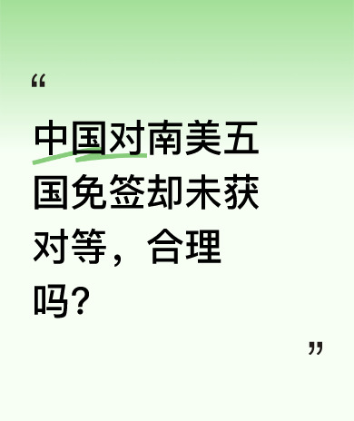 五国免签有风险？咱们吃亏了











免签这事儿，咱中国对巴西、阿根