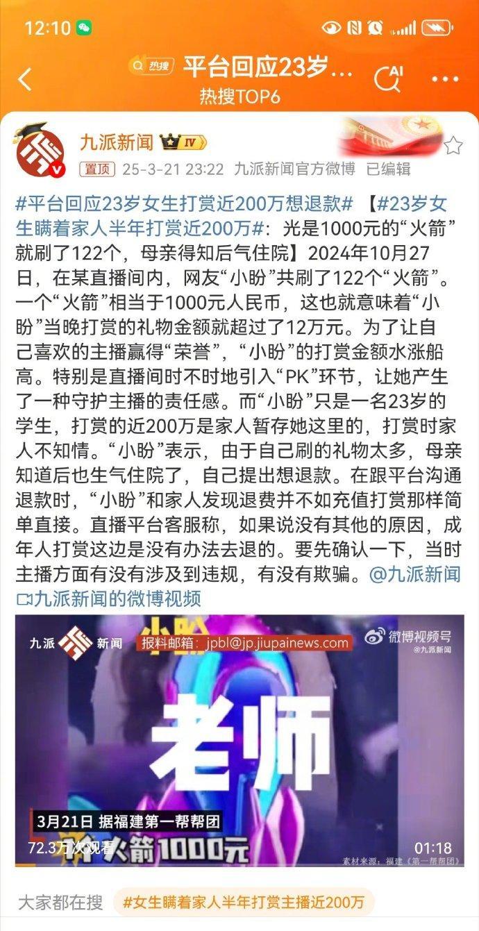 女生瞒着家人打赏主播200万的事情，基本上也就这样了。
家人和女生想退这个钱，可