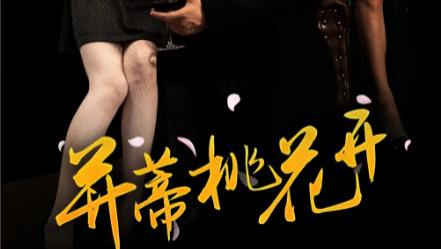 短剧《并蒂桃花开、双生烬》桃花并蒂，双生烬中情-并蒂桃花开、双生烬（全39集）主演罗东旭、张乙萌