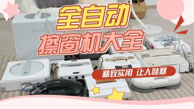 2026智能擦玻璃神器哪个牌子好？电动擦玻璃器排名前十品牌实测，轻松擦窗更省力