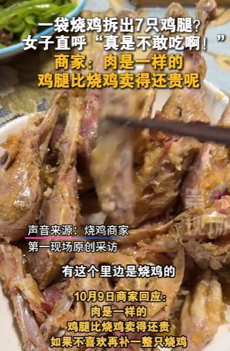 “离了个大谱！”10月8日，河南安阳，一女子购买了一袋包装好的烧鸡，拆肉时竟然拆