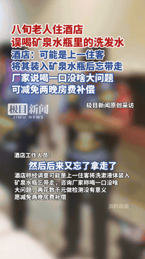 “太可气了！”北京，8旬老人入住酒店，出门前随手拿了桌上的一瓶免费矿泉水，谁知！