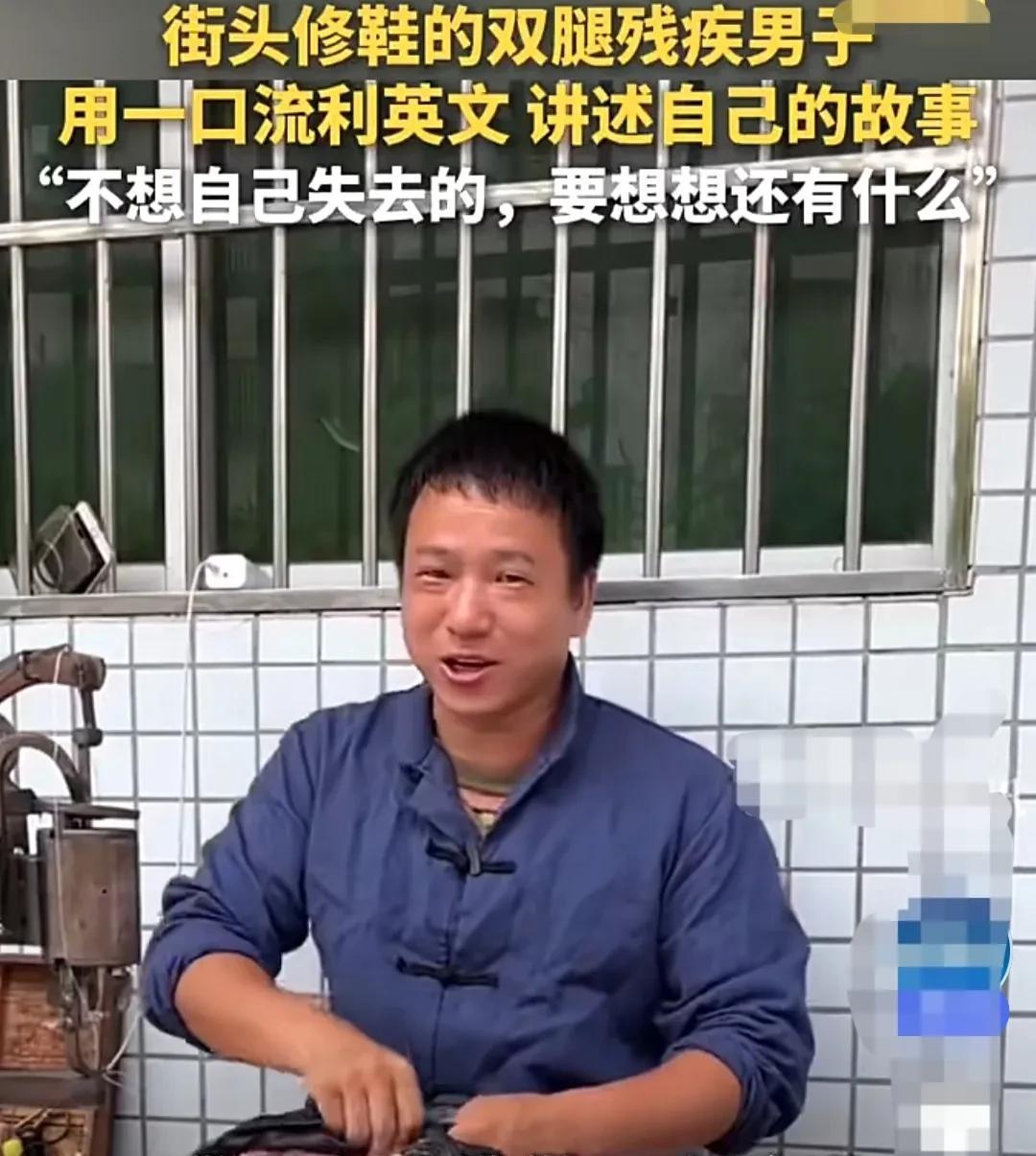 失去双腿的残疾小伙儿，在街头摆摊修鞋。他一边修鞋一边，背诵英语单词学习英语。
多