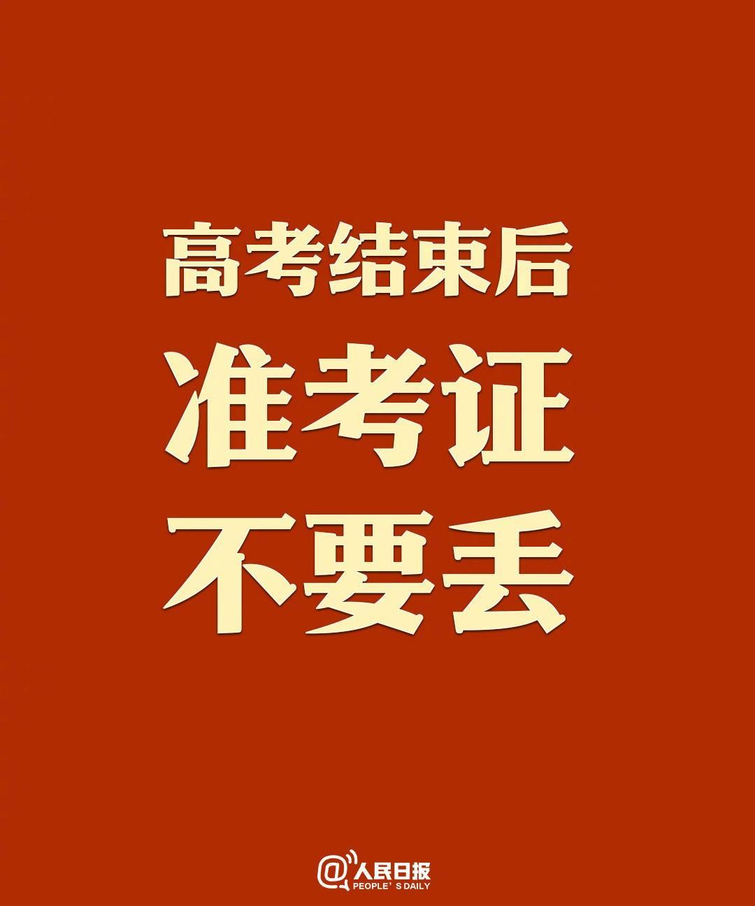 人民日报真是太贴心了，直言“高考结束后，准考证不要丢！”
