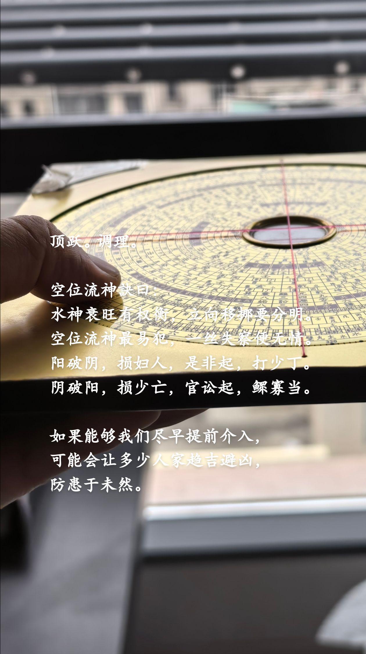 顶跃。调理。
空位流神訣曰：
水神衰旺有权衡，立向移挪要分明。
空位流神最易犯，