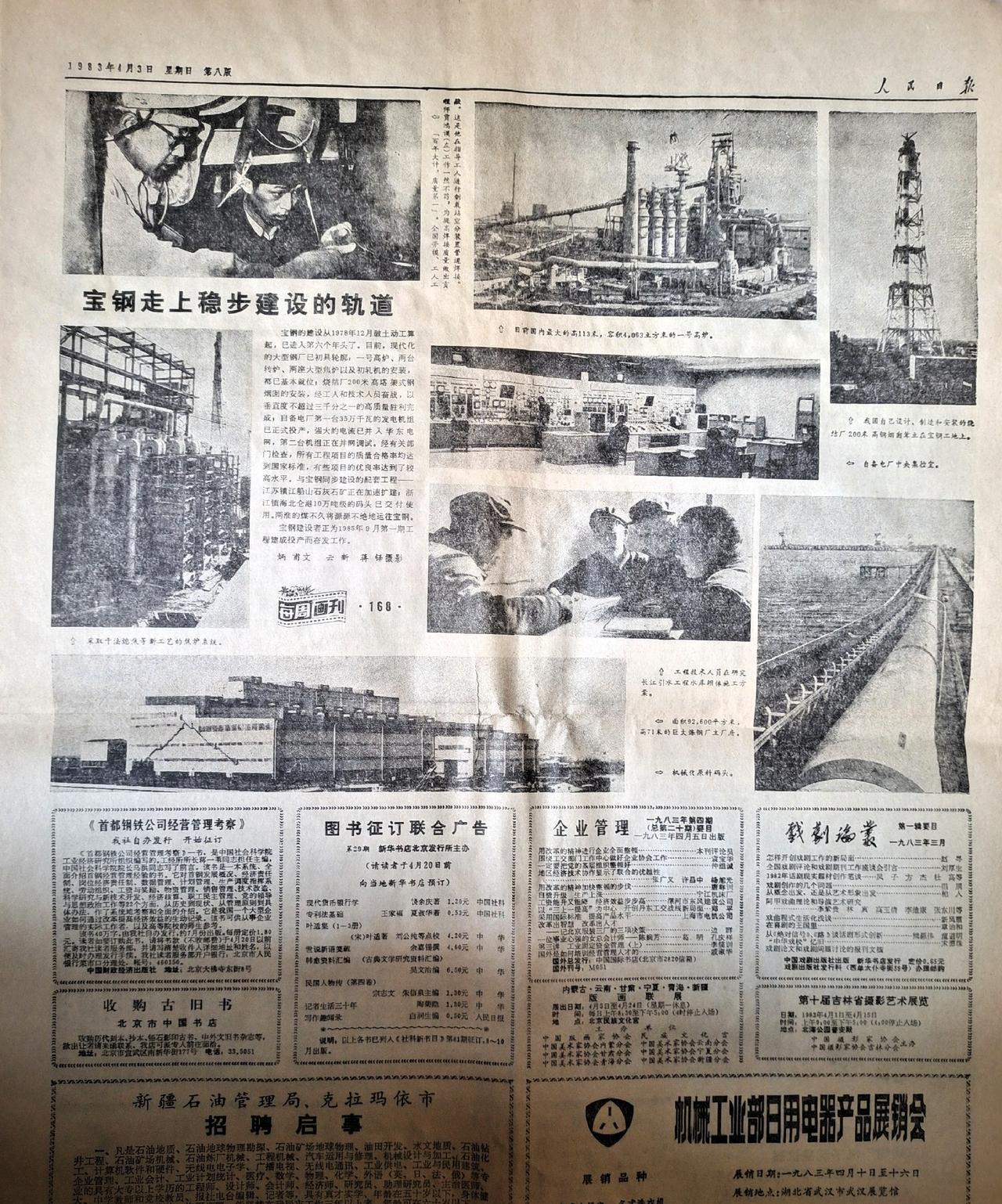 这是1983年4月3日星期日第8版《人民日报》每周画刊第168期刊登的“宝钢走上