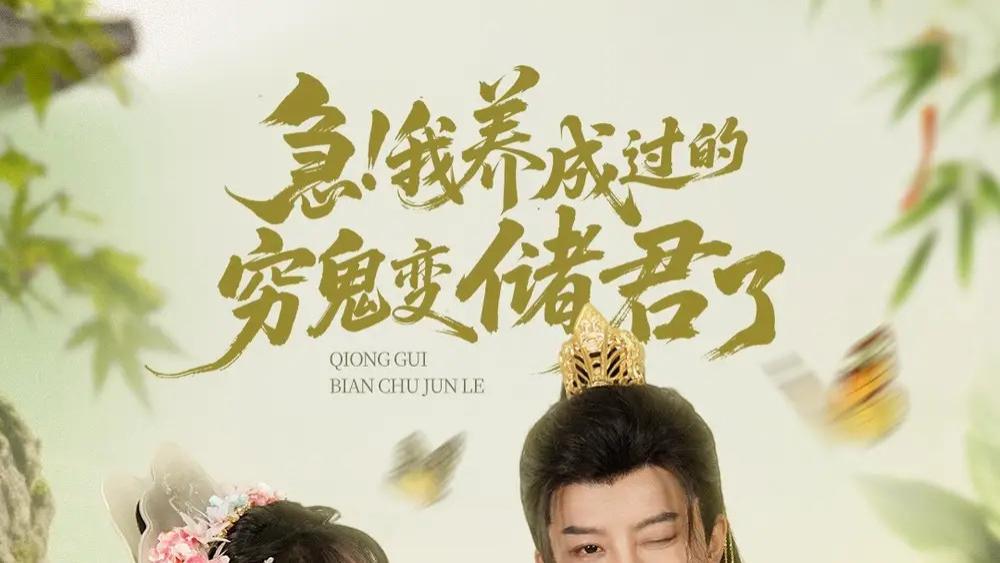 热门短剧《急！我养成过的穷鬼变储君了》：87 集的逆袭与爱恋传奇