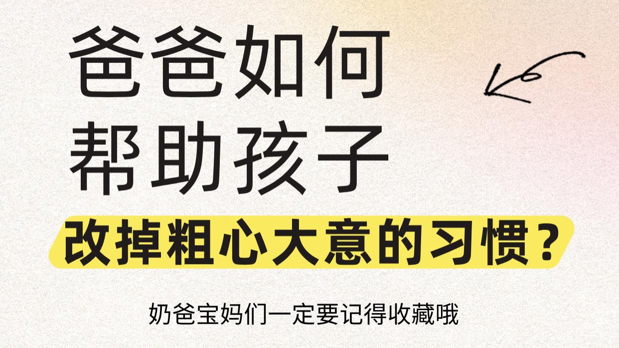爸爸如何帮助孩子改掉粗心大意的习惯？