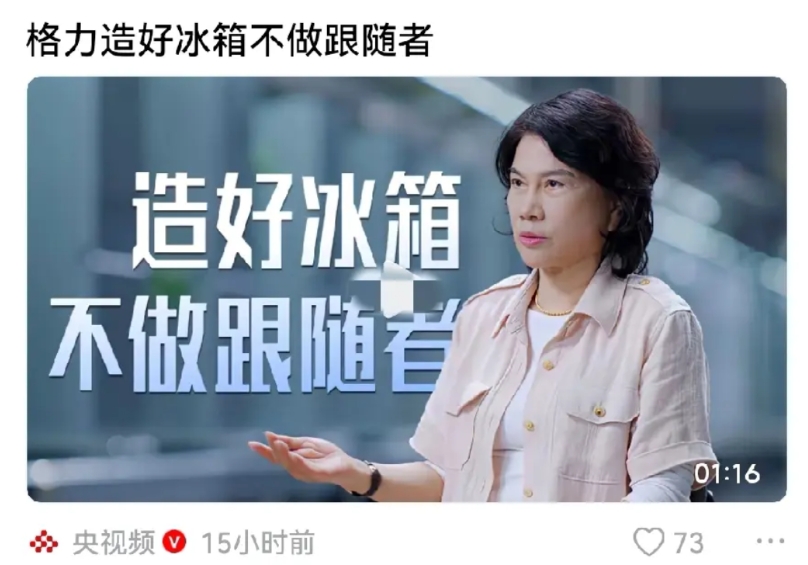 央视有独家采访董明珠，为啥最近都力挺格力，已经说明了问题。

格力精神代表的是中