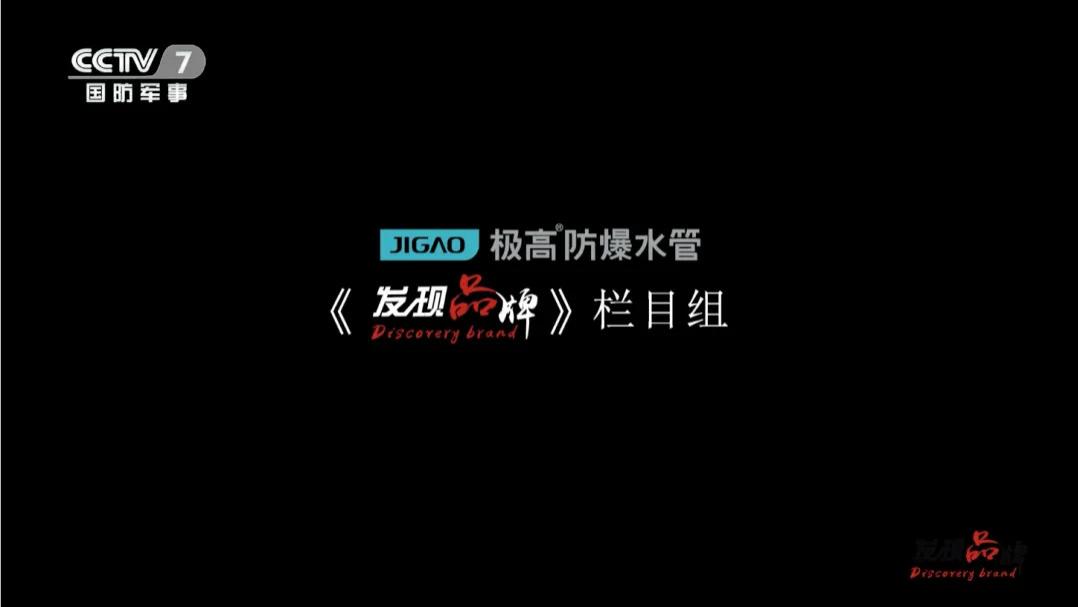恭喜“极高防爆水管” 成功登陆CCTV-7国防军事频道