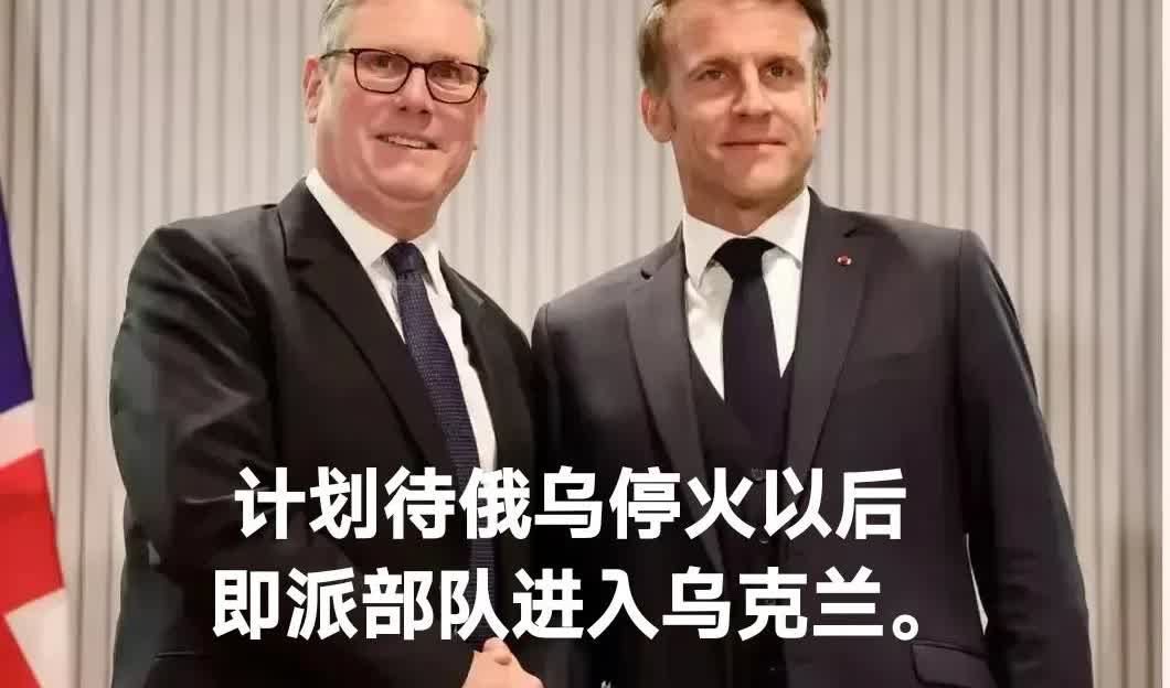 问一下英国和法国:
你既然要派部队到乌克兰去帮助作战，那为什么要等俄乌停战以后