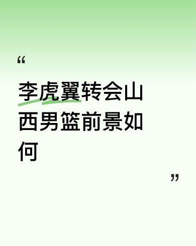 #李虎翼转会山西男篮前景如何#
首先，山西汾酒有张宁这样的大学生球员，打到顶薪状