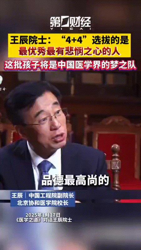 协和医院的王辰校长是这样看4+4的！
在央视主持人敬一丹采访中，敬一丹问:“这个