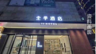 浴巾藏“险”：全季酒店消费者用后发现避孕套，称“很膈应”，门店回应，总部已调查