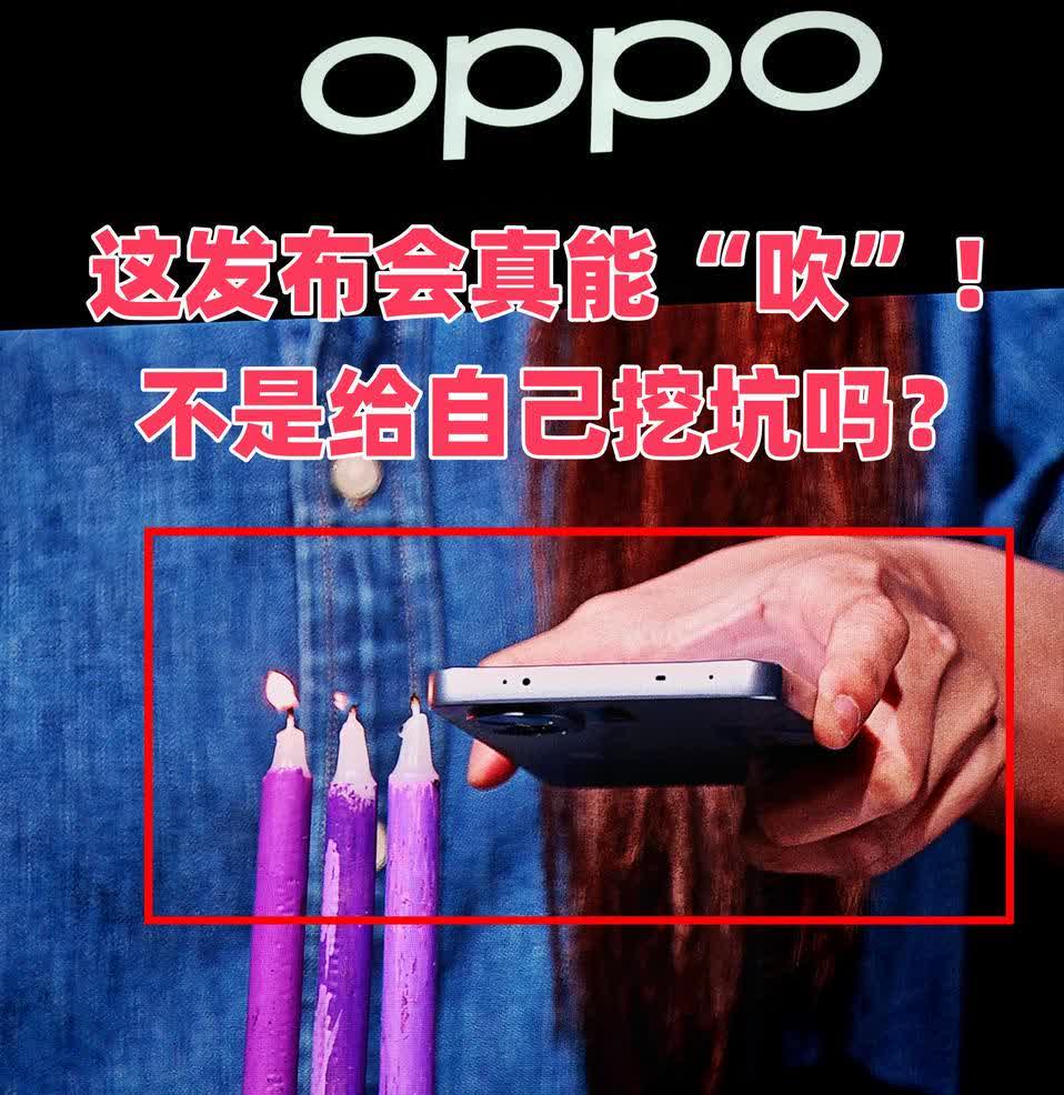 该说不说，OPPO发布会是真的喜欢给自己挖坑啊
前有高跟鞋踩手机
现在有K1