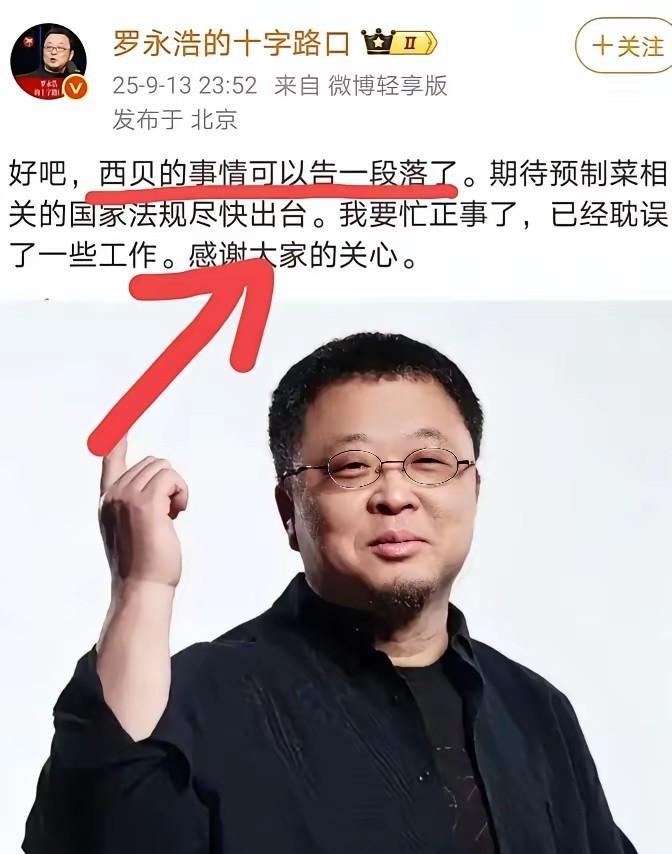 老罗本是打算“事了佛一去”的！
就像这事跟你无关一样。[笑哭]
什么？“贾总又喊
