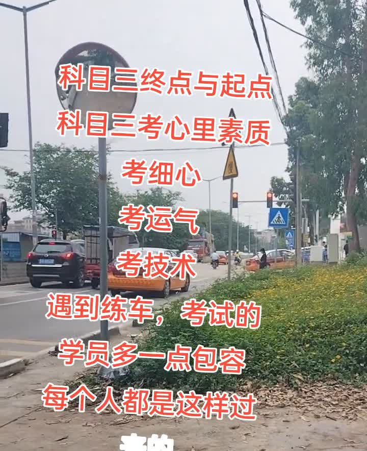 科目三终点与起点。
科目三考心里素质，考细心，考运气，考技术。遇到练车、考试的