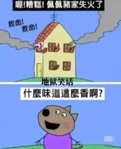 糟糕! 佩佩豬家失火了