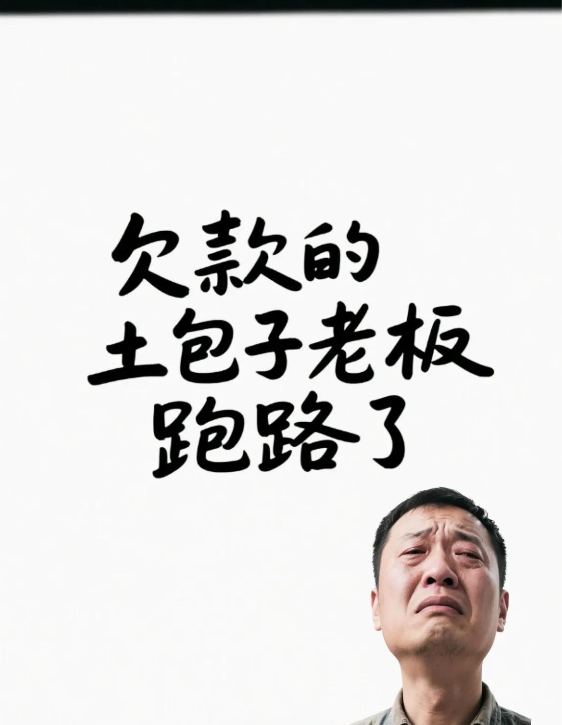 同行李老板，这两天很郁闷！
有个客户，欠了他30多万货款，突然跑路了，店面人去楼
