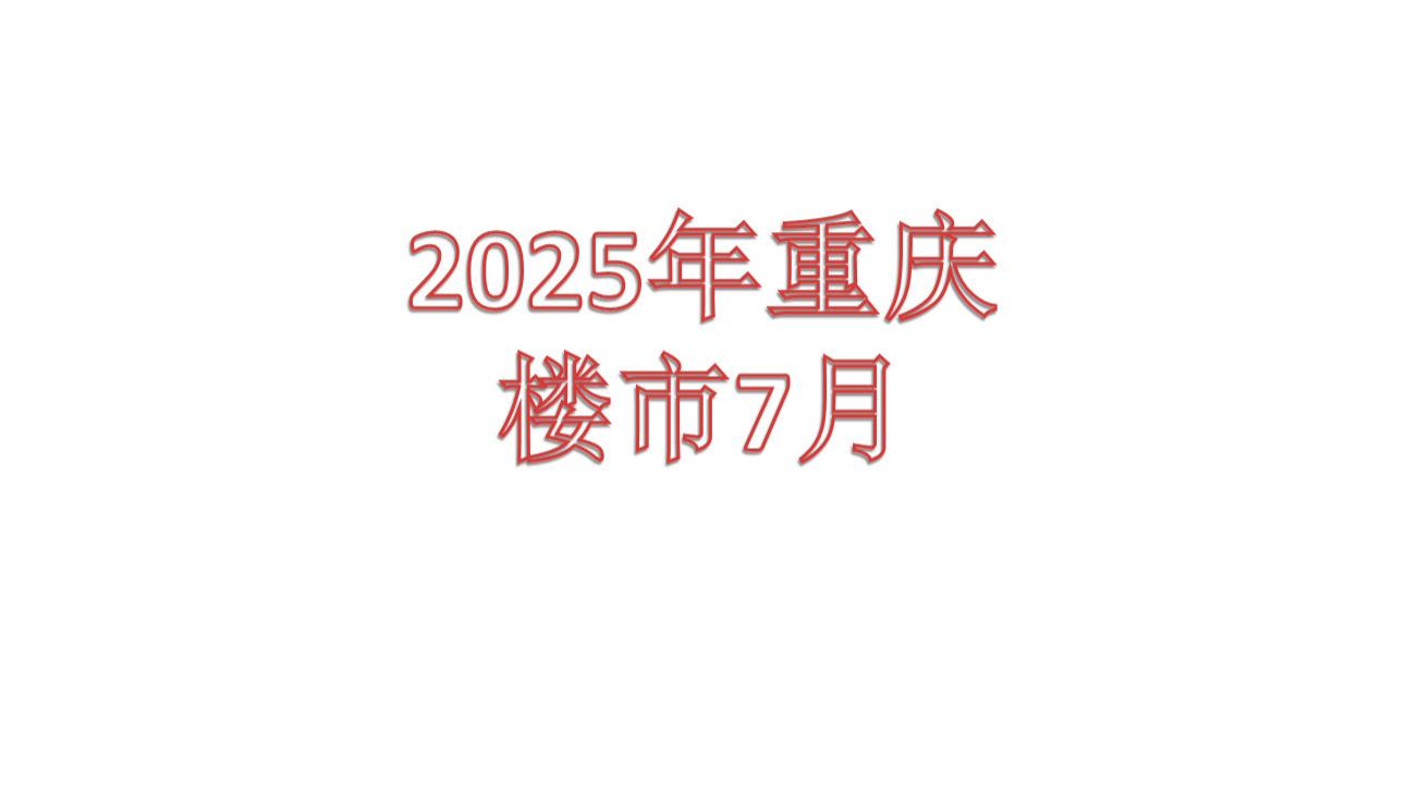 2025年，重庆楼市7月环比回落0.5%