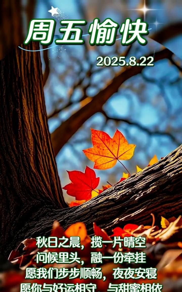周五愉快。
2025.8.22。秋日之晨，揽一片晴空。问候里头，融一份牵挂。愿我
