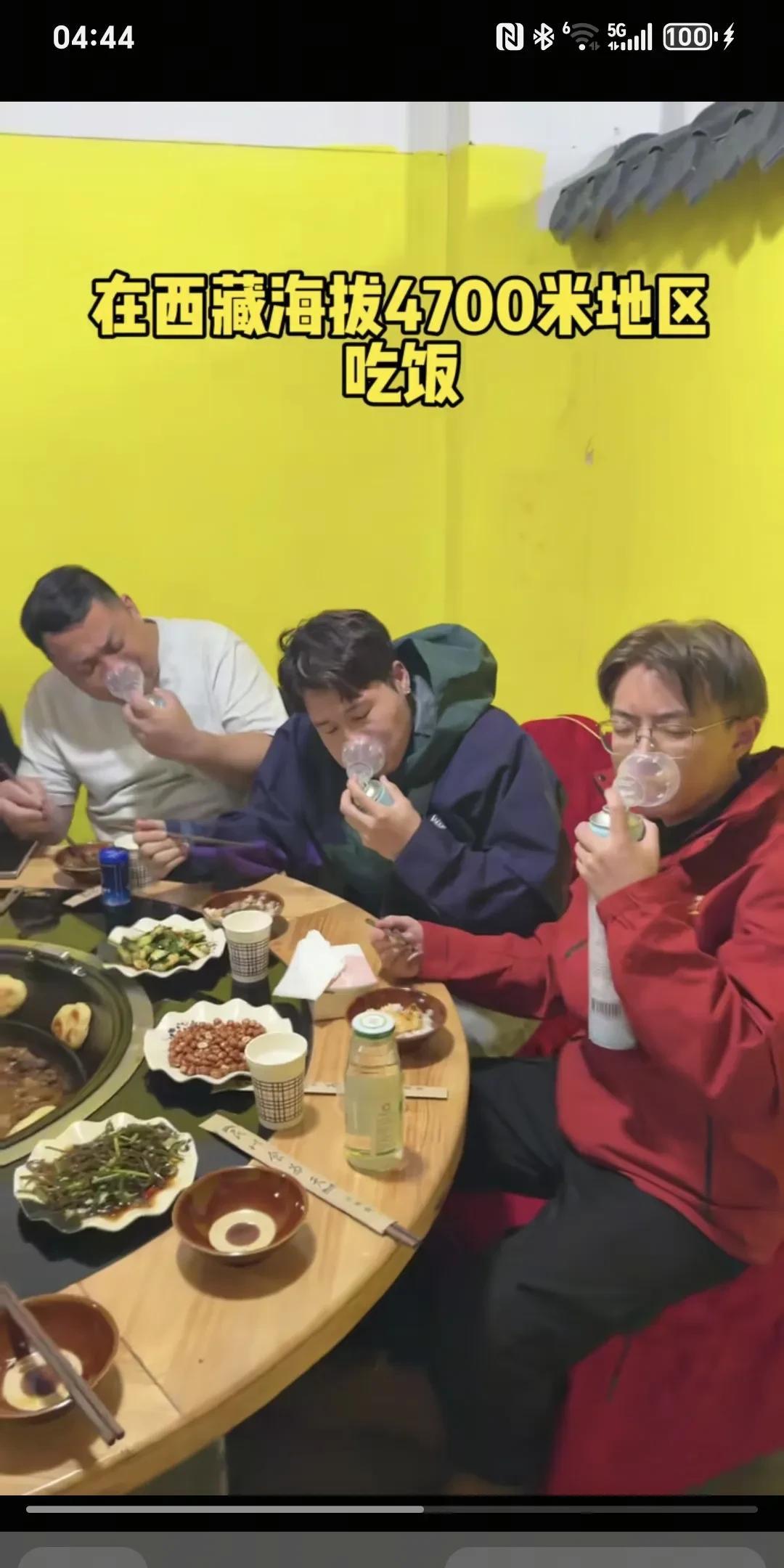 在西藏海技拔4700米地区吃饭～
这吃个饭每人手中拿个氧气瓶，吃口饭，吸口氧气。