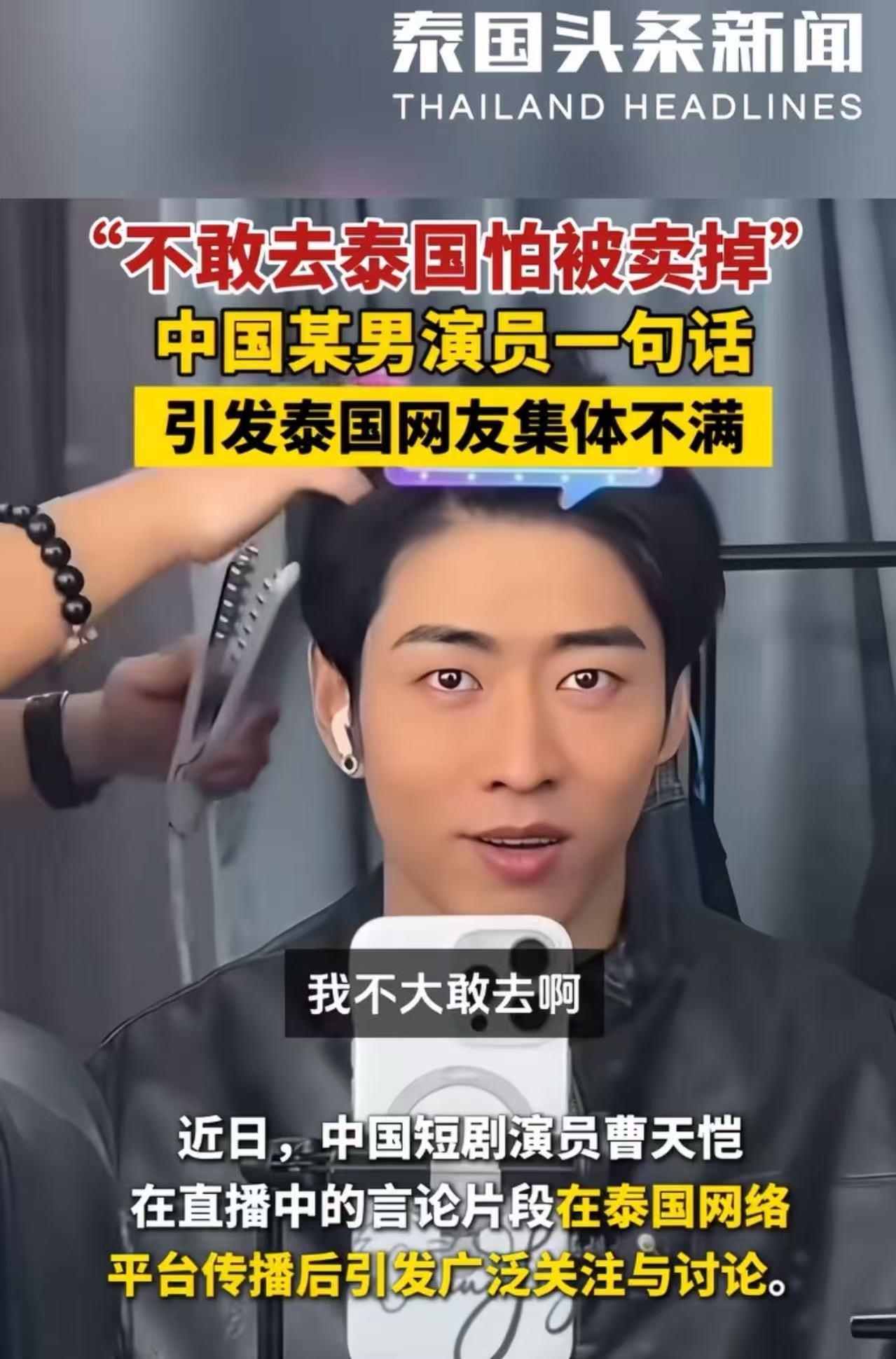 “我不敢去泰国，怕被卖掉！”中国某男演员一句话，引发泰国网友集体不满！泰国网友：