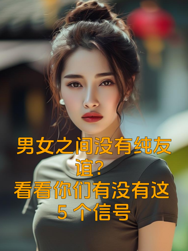 男女之间没有纯友谊？看看你们有没有这5个信号