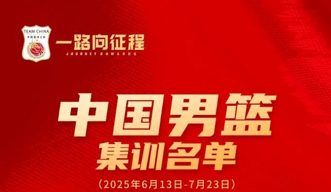 老瓶装新酒，赵继伟、孙明徽落选中国男篮集训名单。
中国篮协官方公布了备战2025