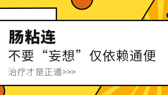 别执着通便！恢复肠功能才治根