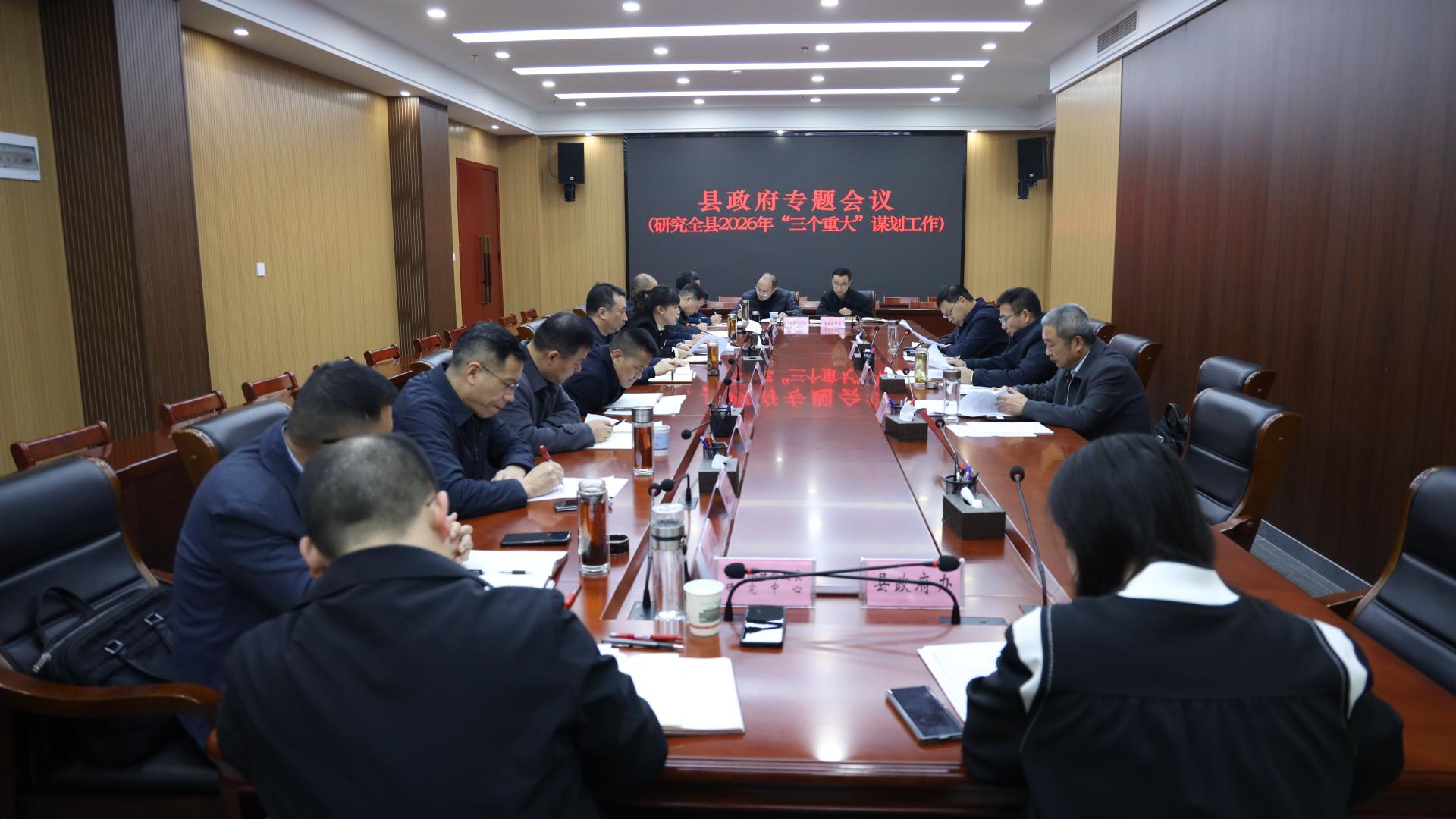 我县召开专题会议 研究谋划2026年“三个重大”工作
