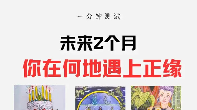 未来两个月，你在何地能遇到正缘？