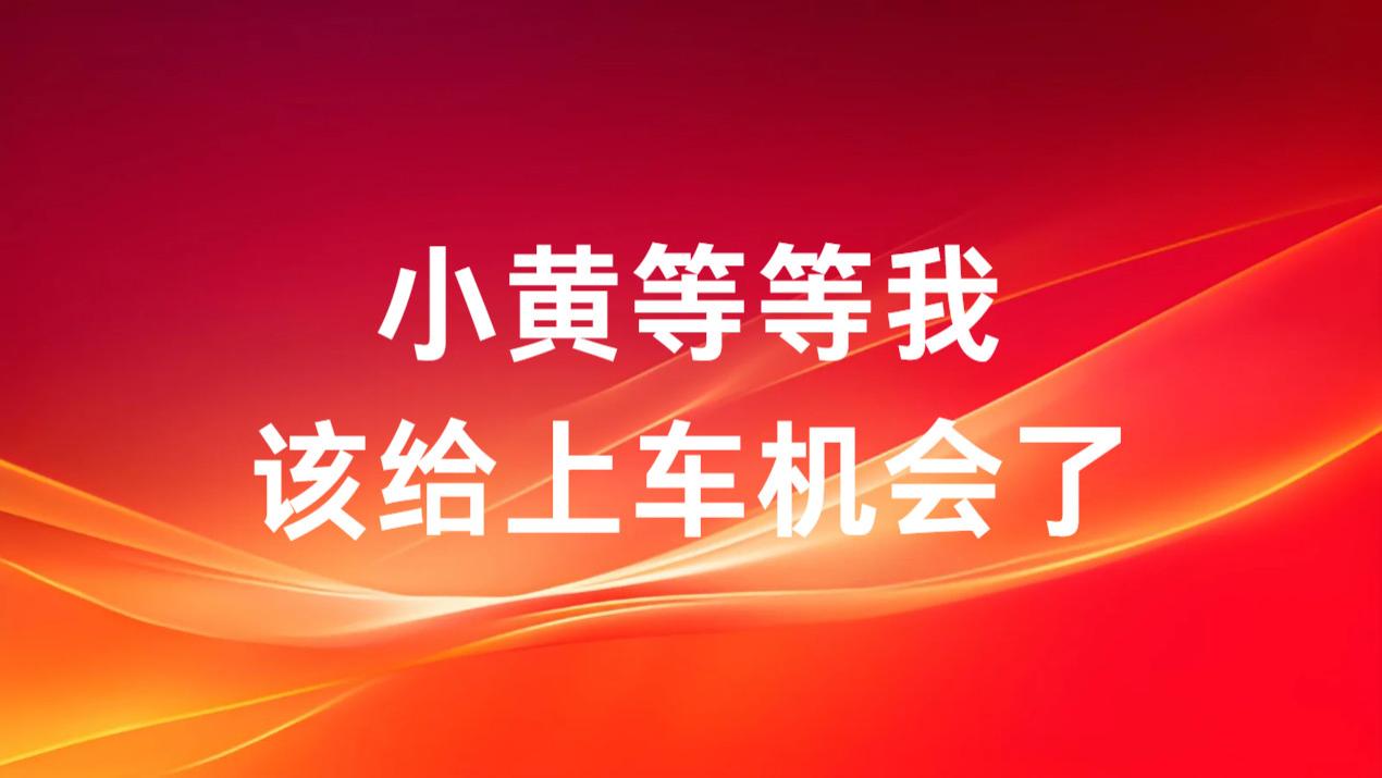 小黄等等我 该给上车机会了