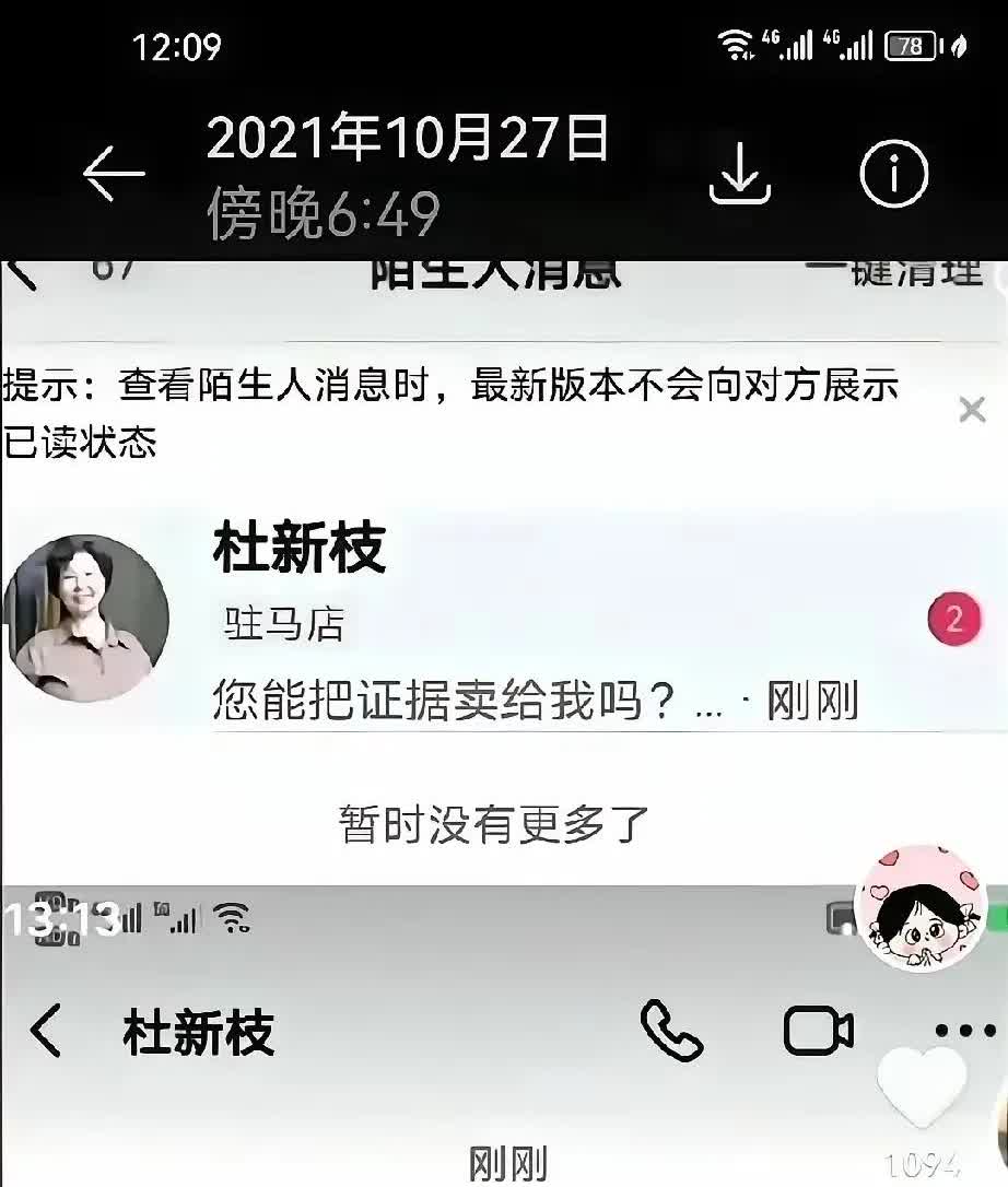大家看看这是什么意思，杜新枝要花钱购买这个证据，这个网名叫吉阳的网友到底掌握了什