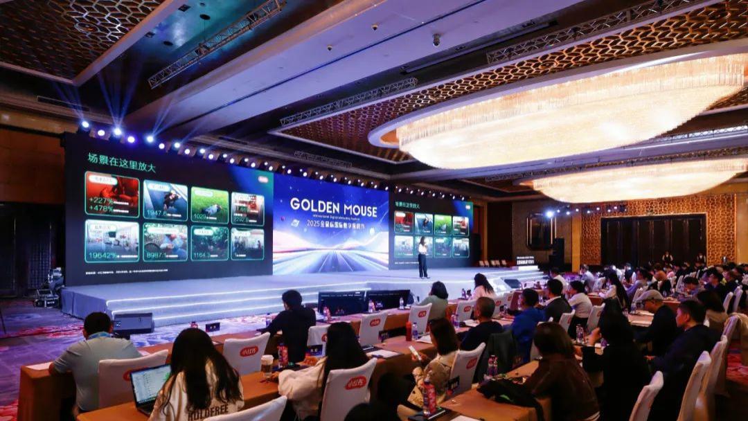 跨越十六载，营销风向标，2025金鼠标国际数字营销节圆满举办