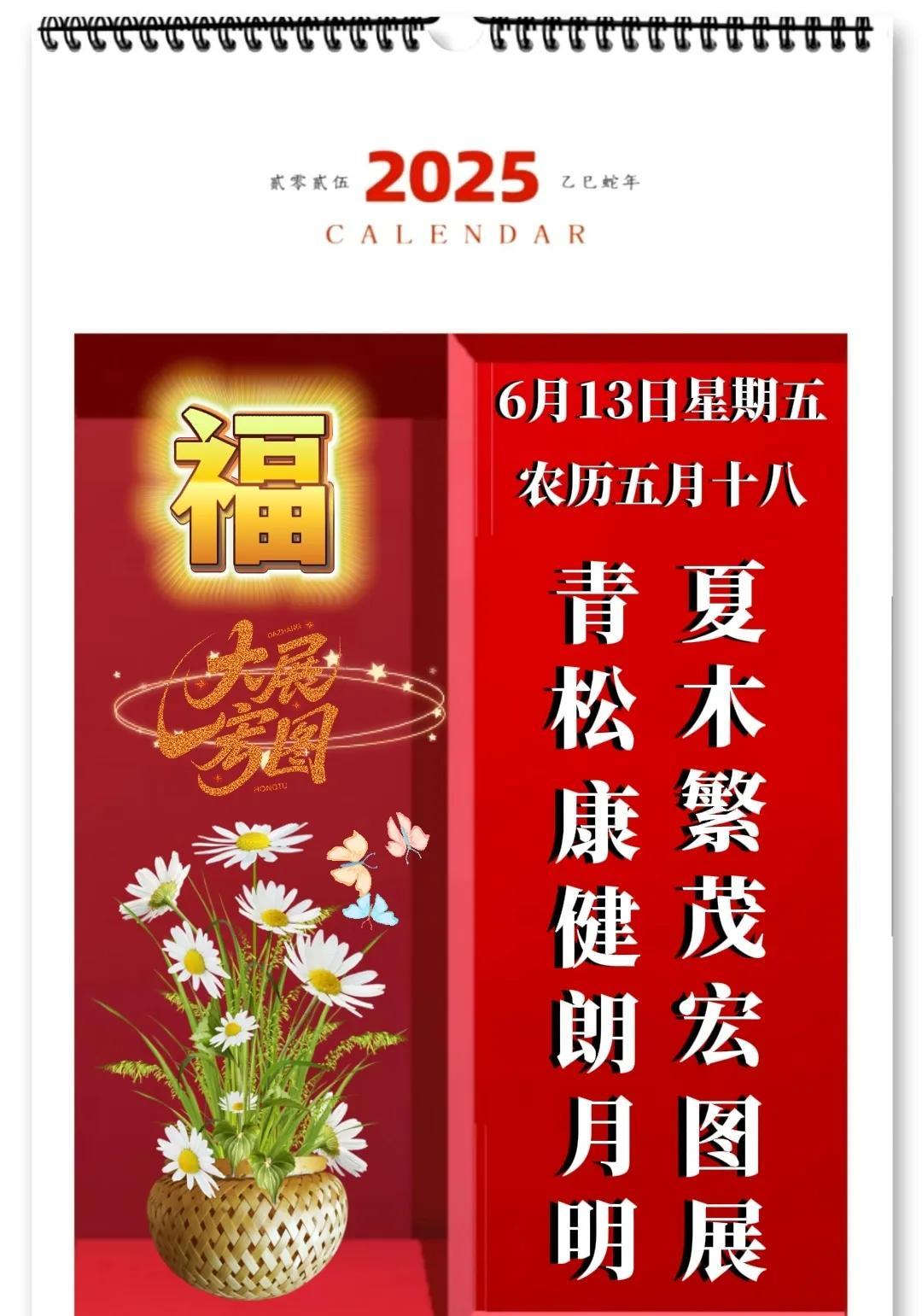 2025年6月13日，祝您和亲朋好友：好运萦绕，福气满满！



今天，农历五月