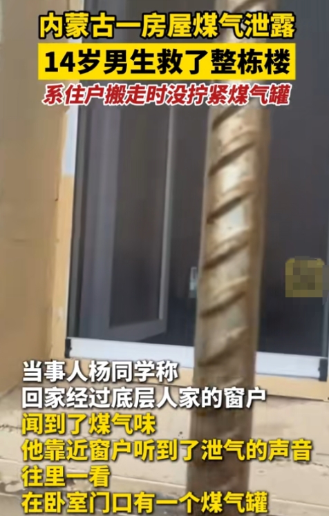 太危险了！内蒙古乌兰察布一家住户煤气泄露，14岁少年敏锐察觉，循迹发现空屋煤气罐