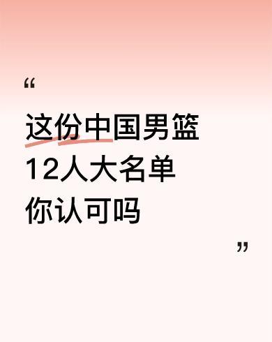 #这份中国男篮12人大名单你认可吗#可以，基本上意见一致