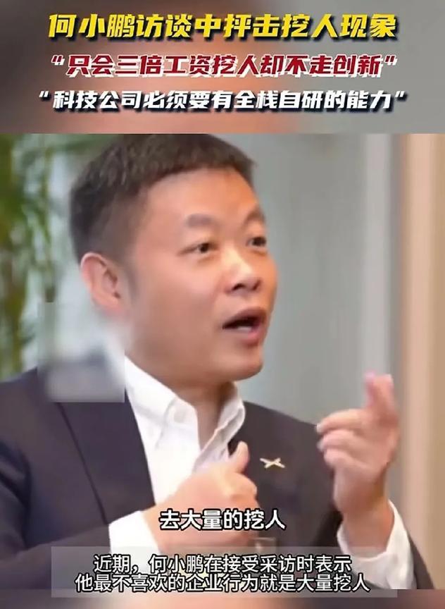 何小鹏这是内涵谁呢？
何小鹏在访谈中表示最不喜欢的企业行为是大量的挖人，只会三倍