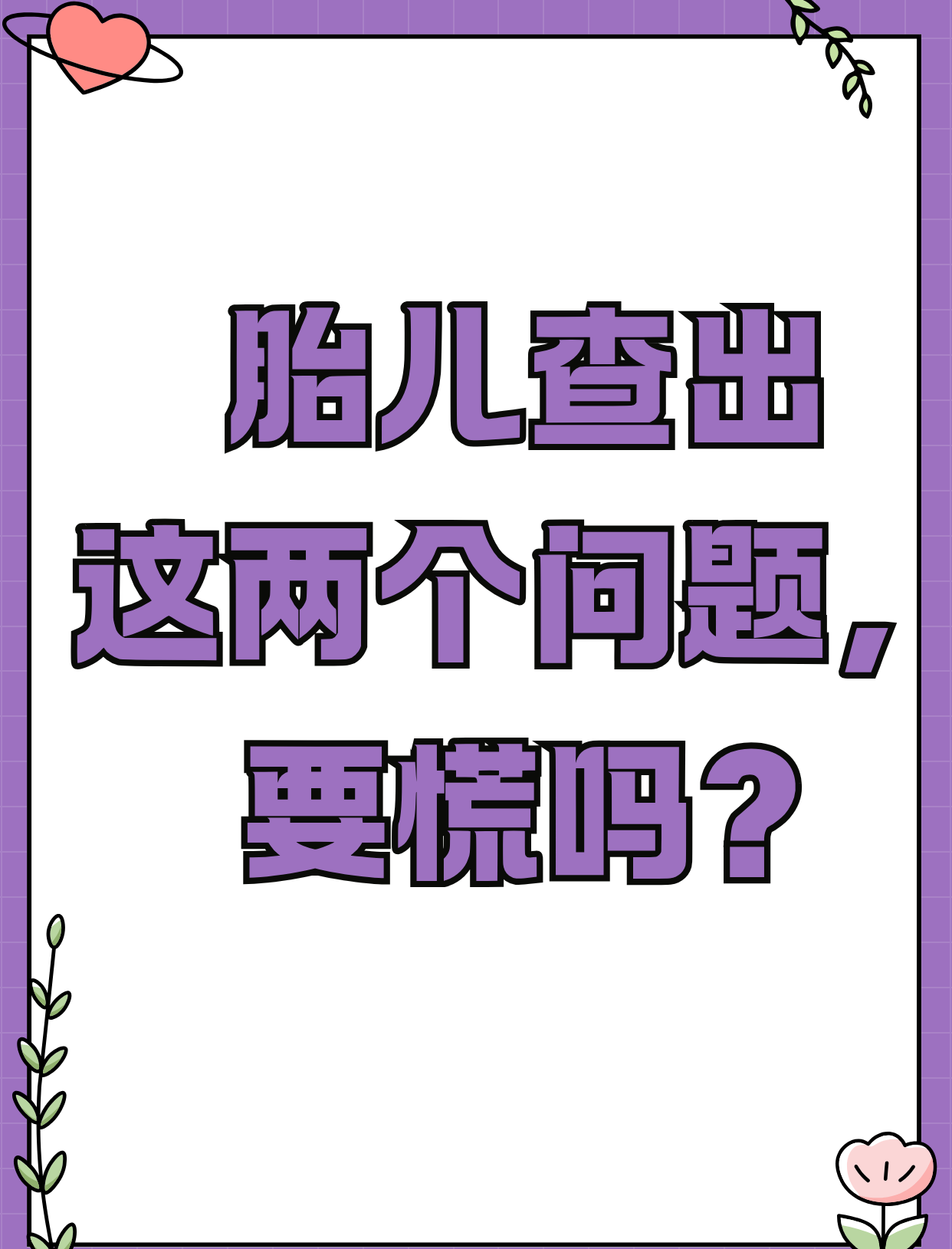 胎儿查出这两个问题，要慌吗？

产检B超单上&quot;脉络丛囊肿+NT增厚