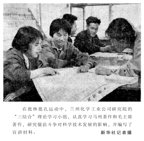 在批林批孔运动中，兰州化学工业公司研究院的“三结合”理论学习小组，认真学习马列著
